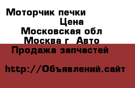  Моторчик печки Lexus RX 300 1998-2003 › Цена ­ 3 000 - Московская обл., Москва г. Авто » Продажа запчастей   